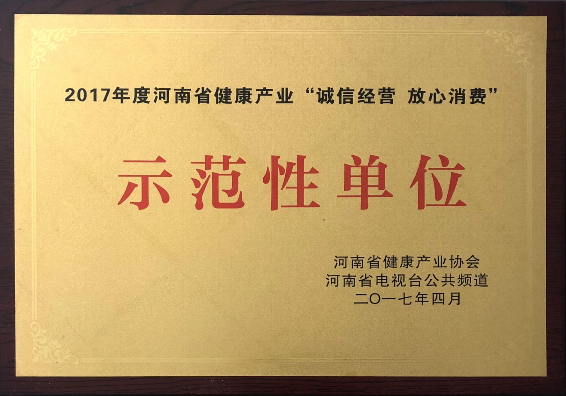 2017年度河南省健康产业示范性单位